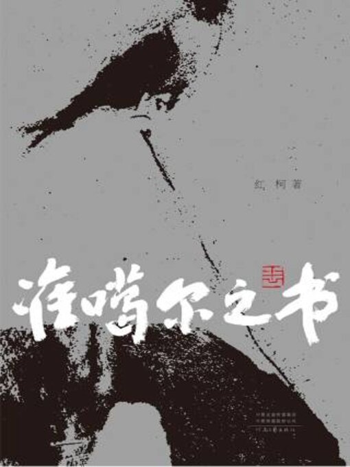 Title details for 准噶尔之书 by 红柯 - Available